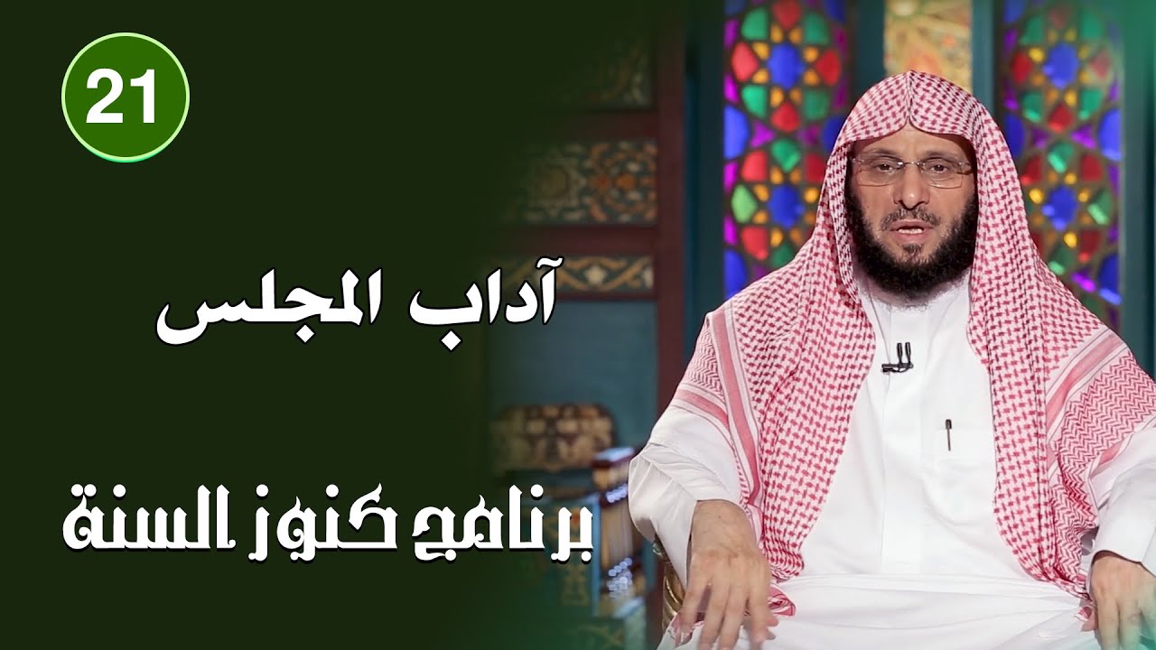 آداب المجلس | كنوز السنة | د. عائض القرني