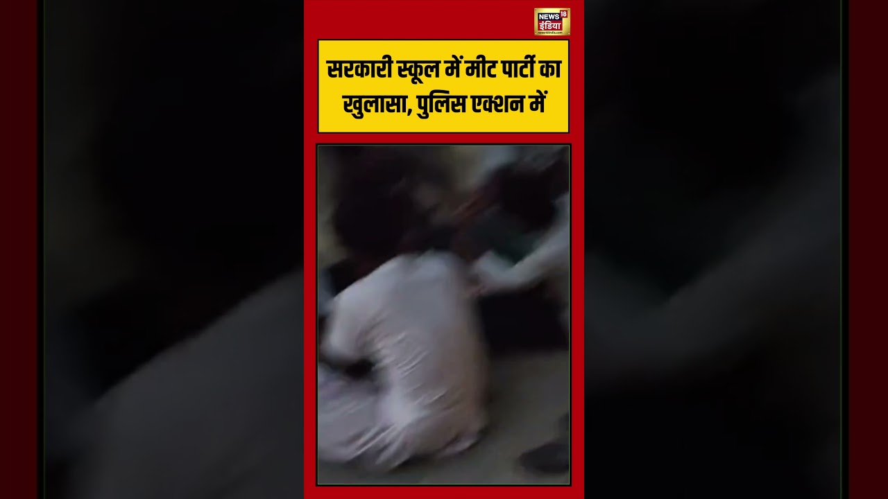 Government school में मीट पार्टी का खुलासा, पुलिस एक्शन में | #viralvideo #viralnews #shorts