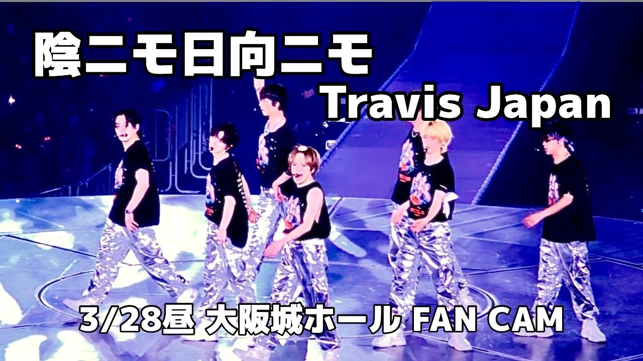 【陰ニモ日向ニモ】3/28昼 大阪城ホール/トラジャ 'stravelers/アンコール撮影可能タイム