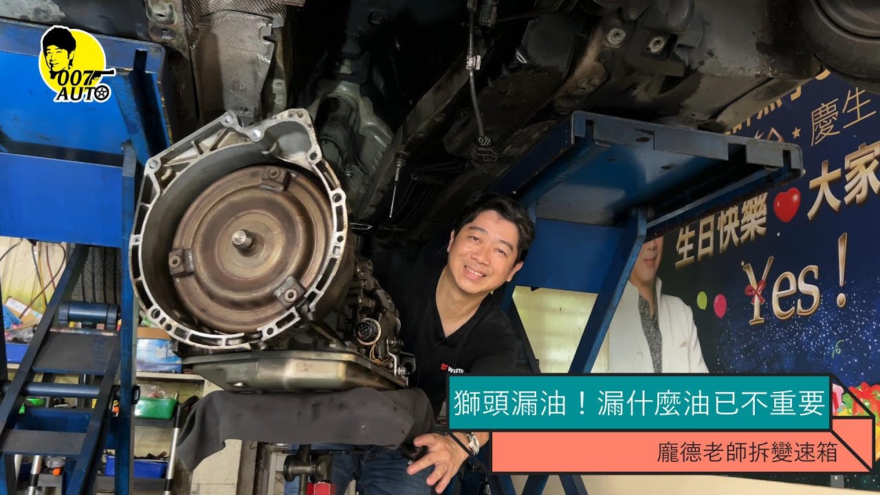 【獅頭漏油】是漏什麼油？一次解決吧！【龐德老師拆變速箱】【零件便宜但工資很貴】【油車也要好好顧】