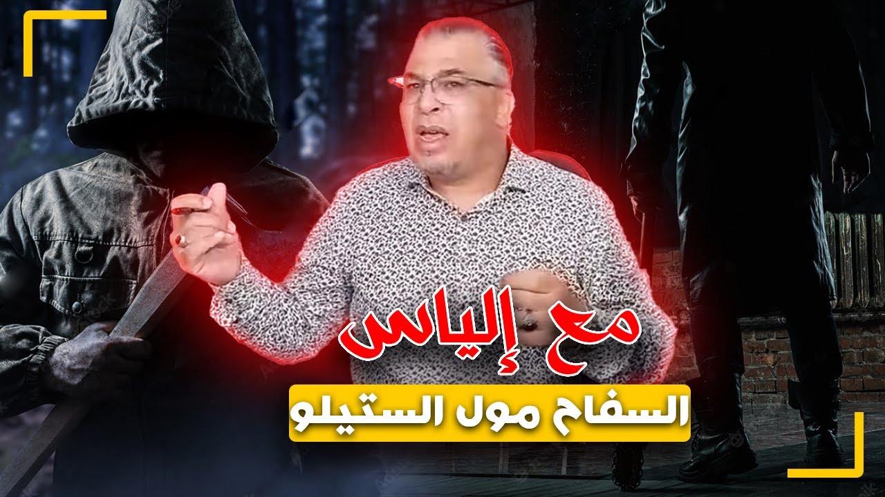 مع إلياس...السفاح مول الستيلو..أخطر سفاح على الإطلاق كيتحدى الأمن قبل ما يقتل الضحايا ديالو