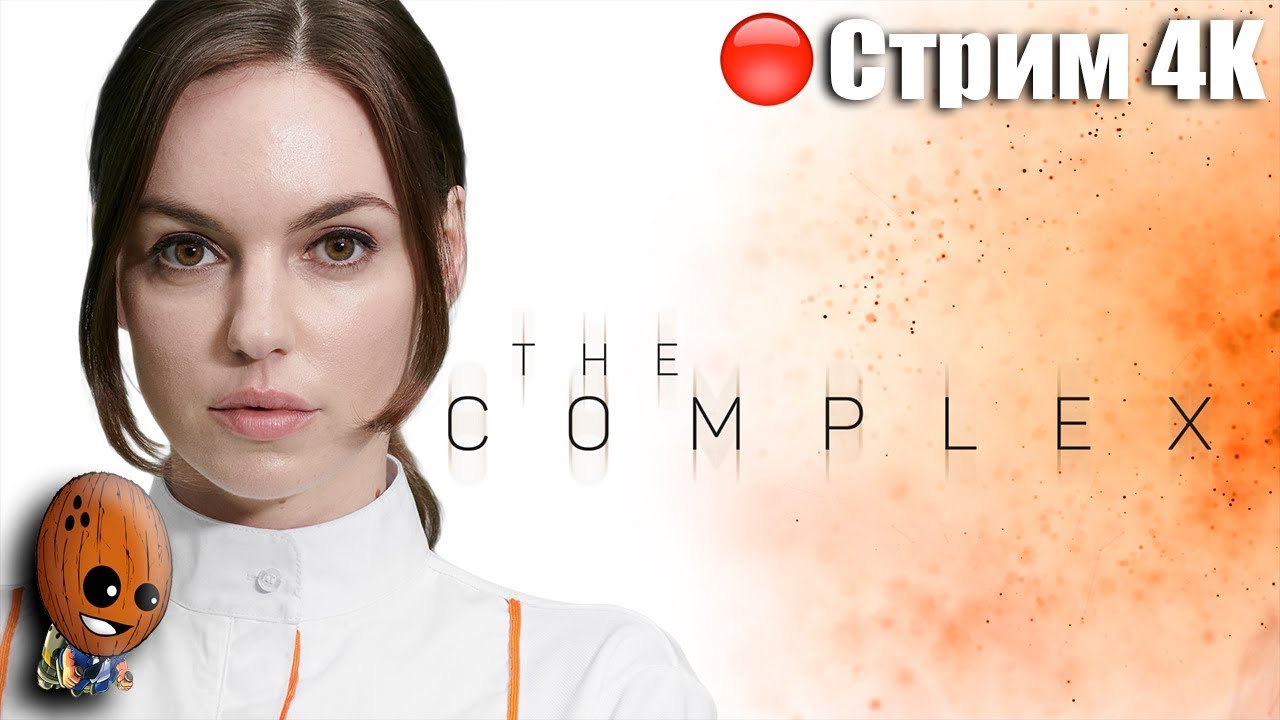 The Complex Стрим Полное прохождение. Интерактивное кино.