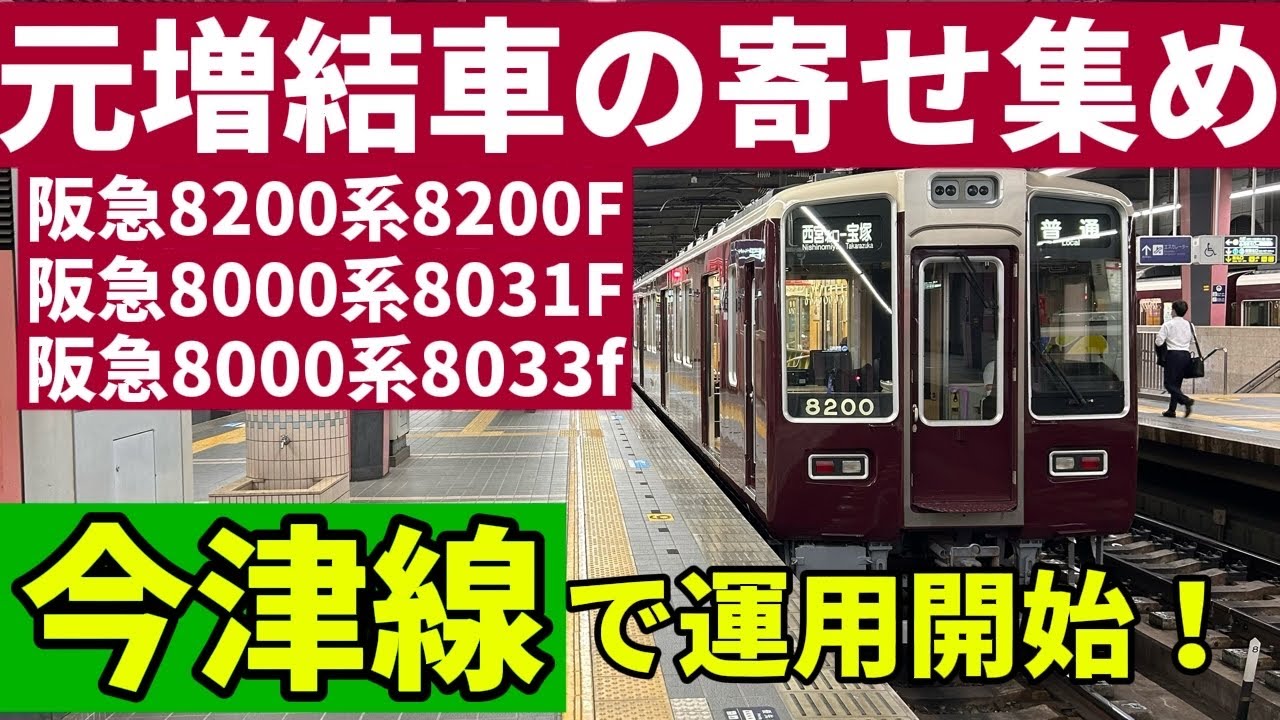 元増結車の寄せ集め！8200F+8031F+8033F編成　今津北線で運転開始！！