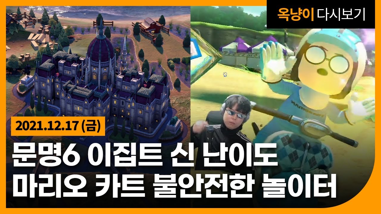 2021년 12월 17일(금) 문명6 이집트, 마리오 카트 불안전한 놀이터🤣 Civilization VI, Mario Kart 8