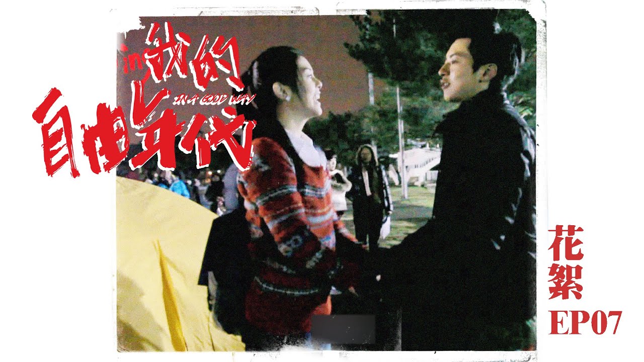 【花絮 自由ing】【我的自由年代 In A Good Way】EP07