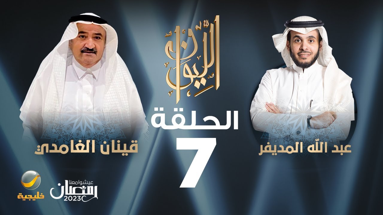 الكاتب قينان الغامدي ضيف برنامج الليوان مع عبدالله المديفر (حكايا في الصحافة)