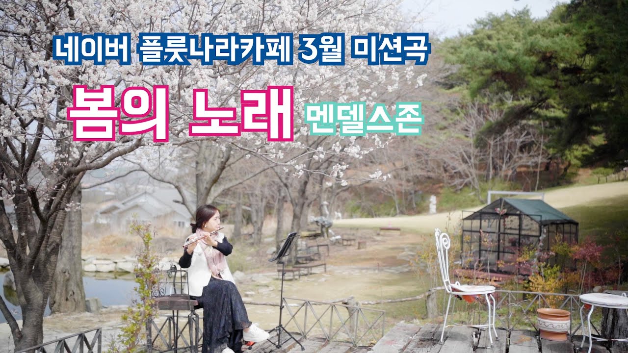 봄의 노래 네이버플룻나라카페 미션곡숙제  Mendelssohn, Frühlingslied Spring Song