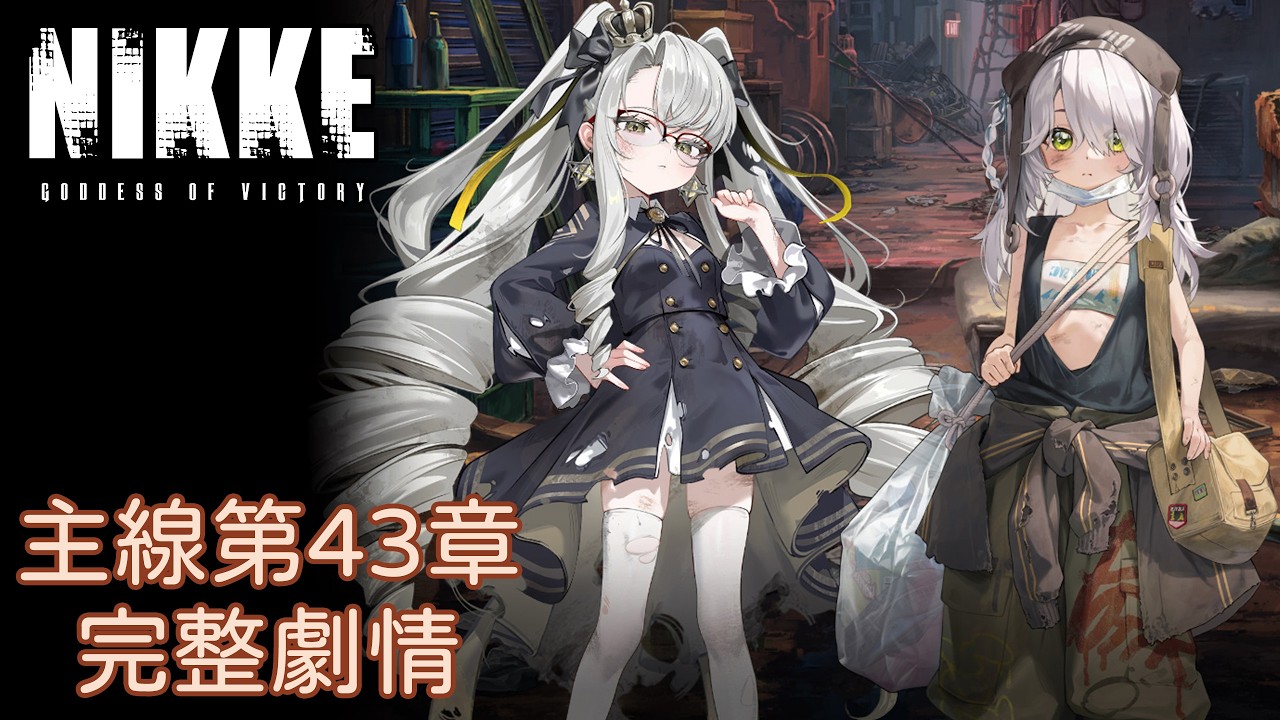 【勝利女神：妮姬NIKKE】主線第43章完整劇情 (2K)