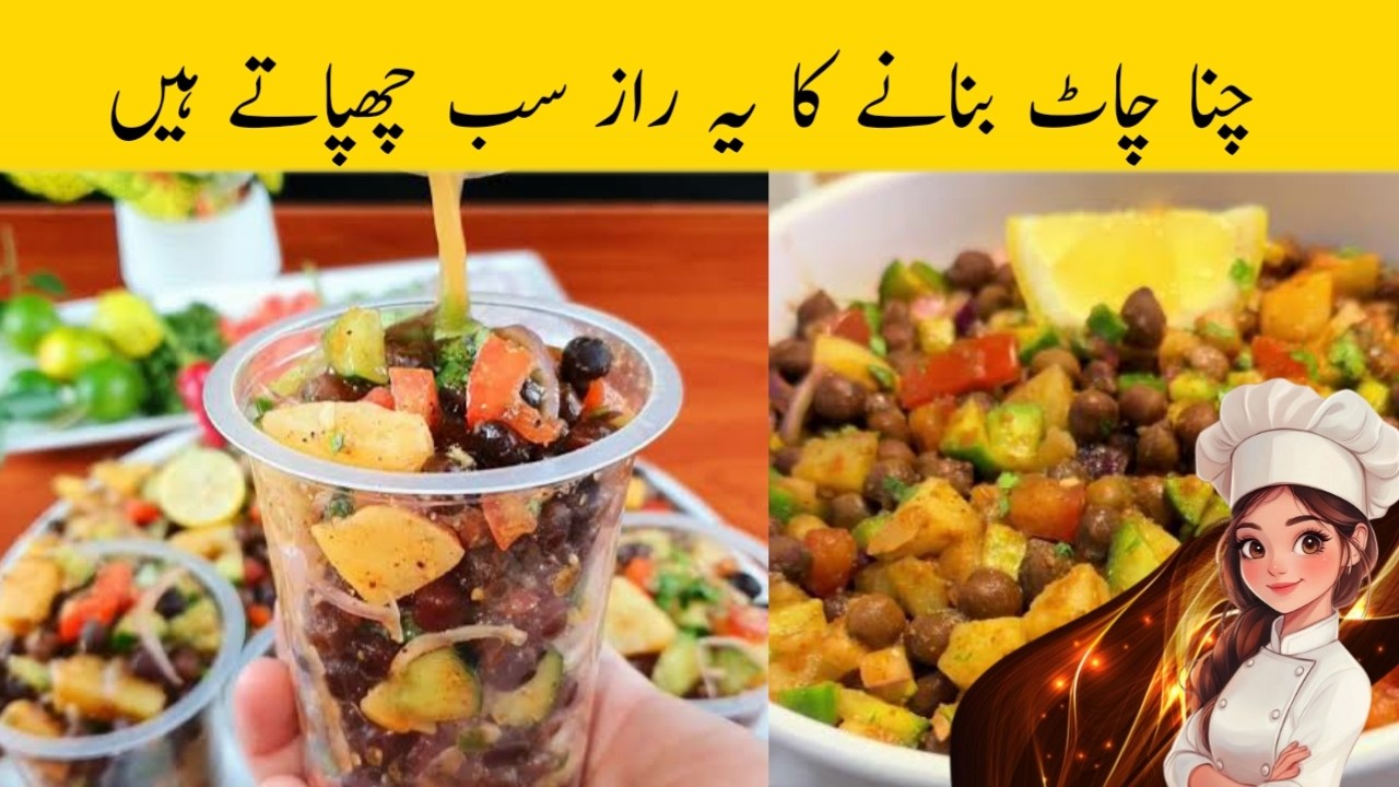 Khattay Pani wali Chana Chaat - Рецепт для ифтара от Mrs Cooking