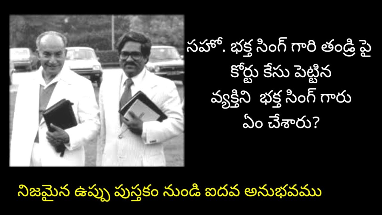 సహో.భక్త్ సింగ్ గారి తండ్రి పై కేసు పెట్టిన వ్యక్తి ని/ Bhakth Singh Hebron / నిజమైన ఉప్పు/true salt