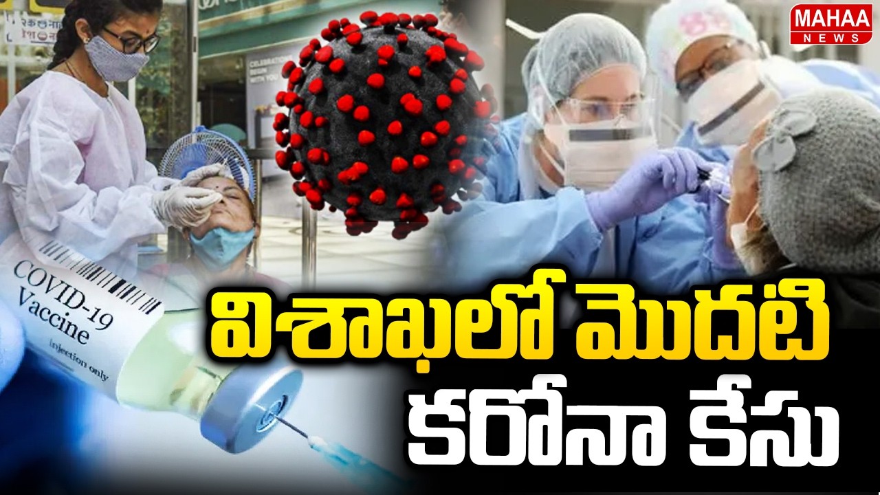 First Corona Case in Vizag | COVID-19 | Mahaa News