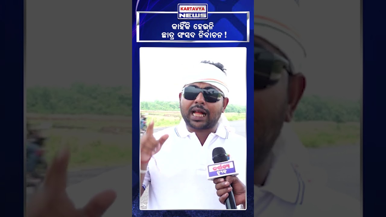 Ajay Panda #shorts #youtubeshorts #kartavyanews #congress #studentelection #bjp #mohanmajhi #bjd