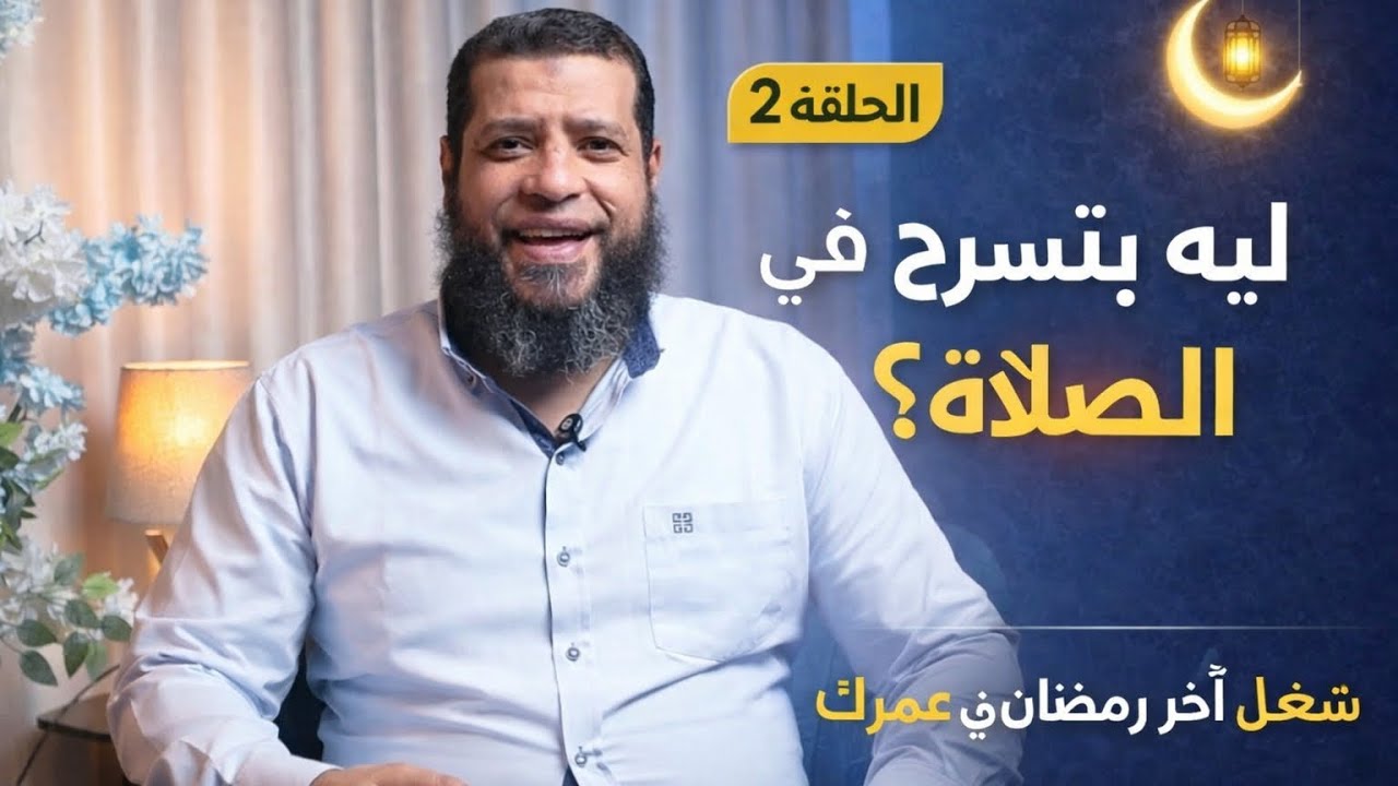 إزاي أصلّي من غير سرحان؟ لو ده آخر رمضان |الحلقة الثانية 
