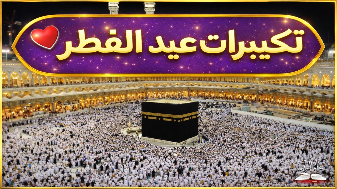 🕋تكبيرات عيد الفطر المبارك بث مباشر 2026 | من المسجد الحرام🌷💛لنجعلها تملأ الدنيا الله أكبر الله أكبر