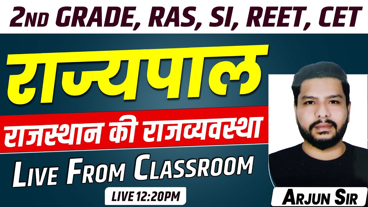 राज्यपाल l Governor l राज्य की राजव्यवस्था | Rajasthan Polity Class l Arjun Sir l Sankalp Ganganagar