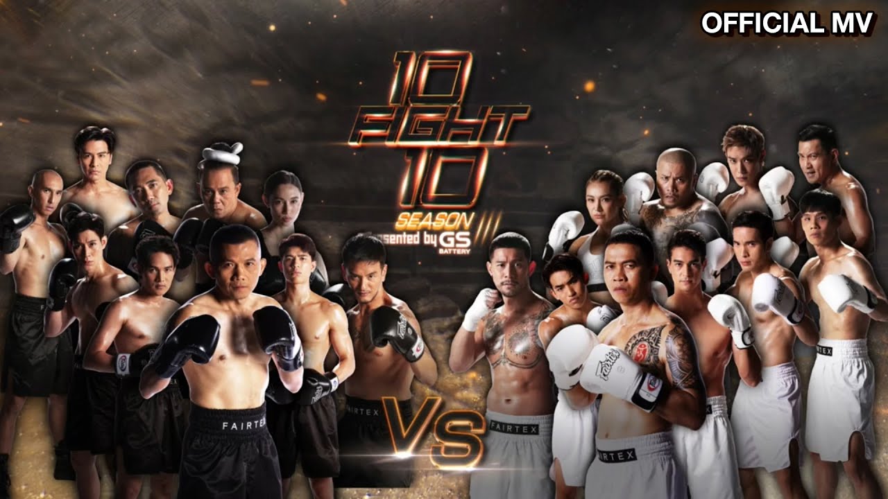 10 Fight 10 Season 3 [Official MV]