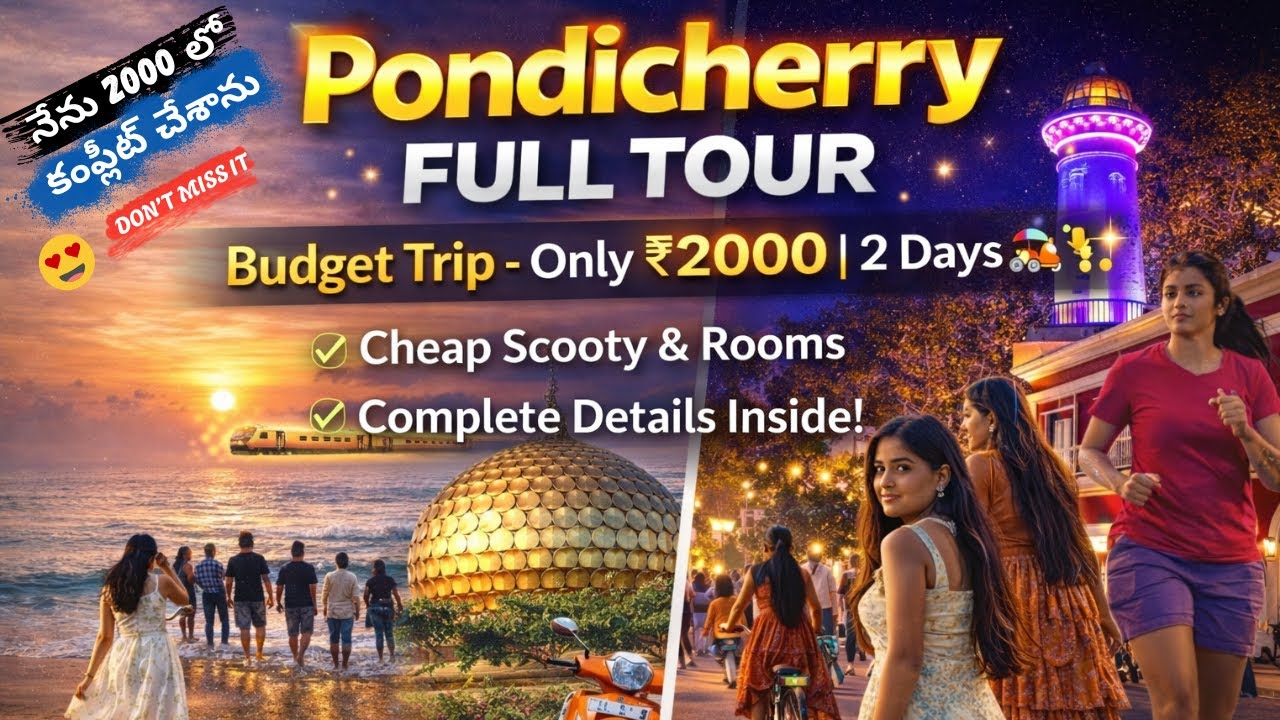 📍 Pondicherry Complete Details | తక్కువ బడ్జెట్ 2000rs (Rooms, Bike) #trending #viral #travel #trip