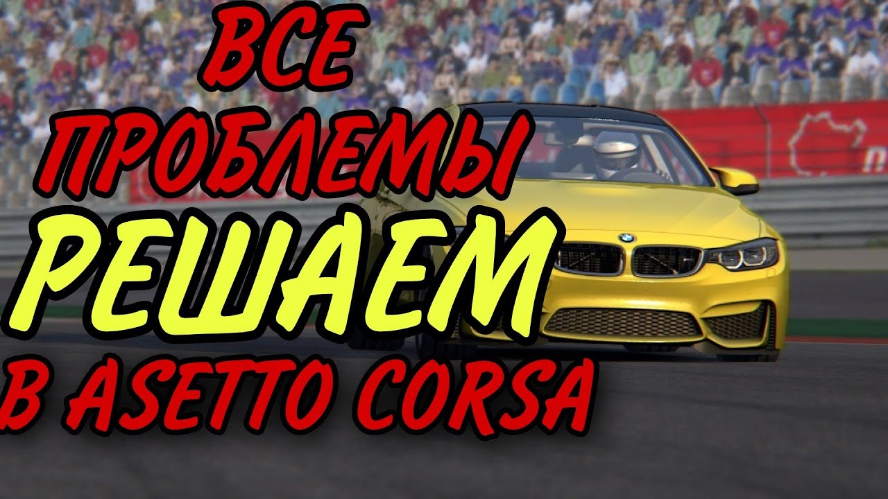 💥РЕШАЕМ ВСЕ ПРОБЛЕМЫ В ASSETTO CORSA