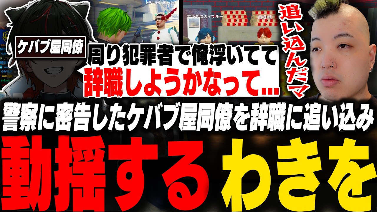 指名手配中に警察に密告したケバブ屋の同僚が辞職を考えてると知り動揺するわきを【ストグラ/脇逢魔/わきを/ましゃかり/茜根晴/トーマス/にぶ/タラちゃん/】