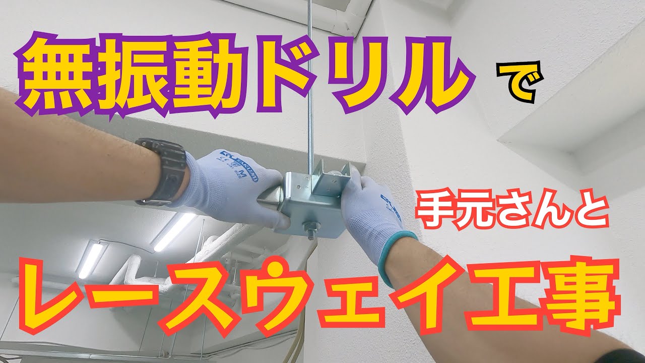 電気工事/レースウェイ工事/港区自動車整備工場改修＃３