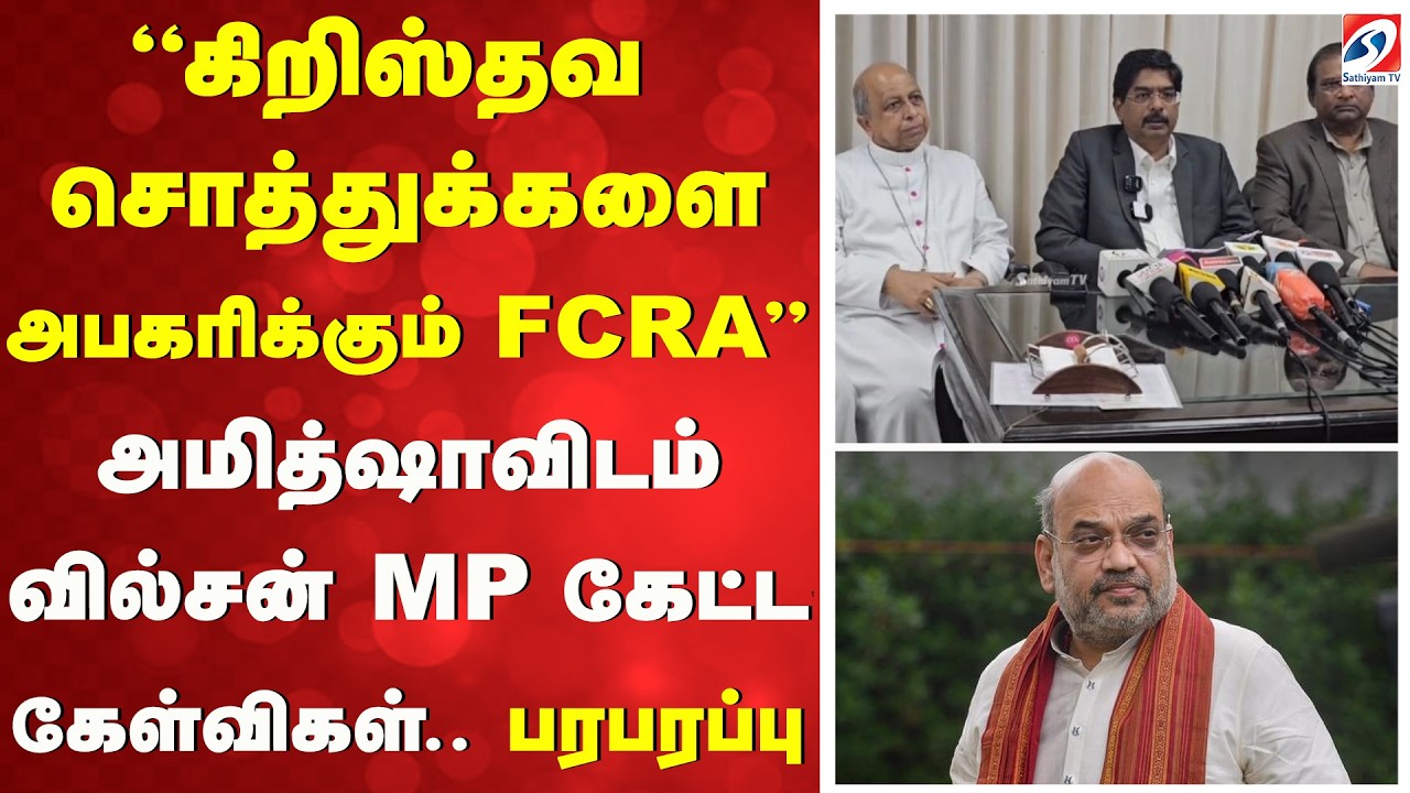 &ldquo;கிறிஸ்தவ சொத்துக்களை அபகரிக்கும் FCRA&rdquo; அமித்ஷாவிடம் வில்சன் MP கேட்ட கேள்விகள் - பரபரப்பு