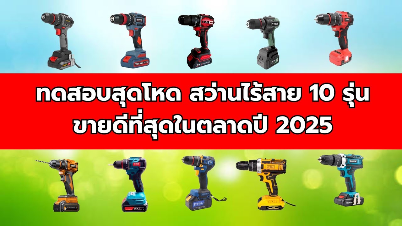 เทียบชัดสว่าน10รุ่นขายดีในปี2025 | เจาะจริง รีวิวจริง ตัวไหนดีตัวไหนดับ