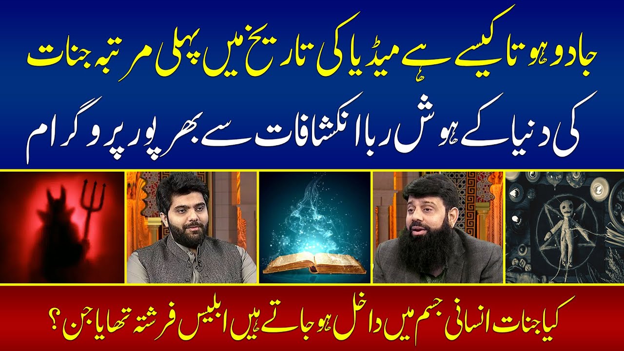 جادو ہوتا کیسے ہے میڈیا کی تاریخ میں پہلی مرتبہ جنات کی دنیا کے ہوش ربا انکشافات سے بھرپور پروگرام