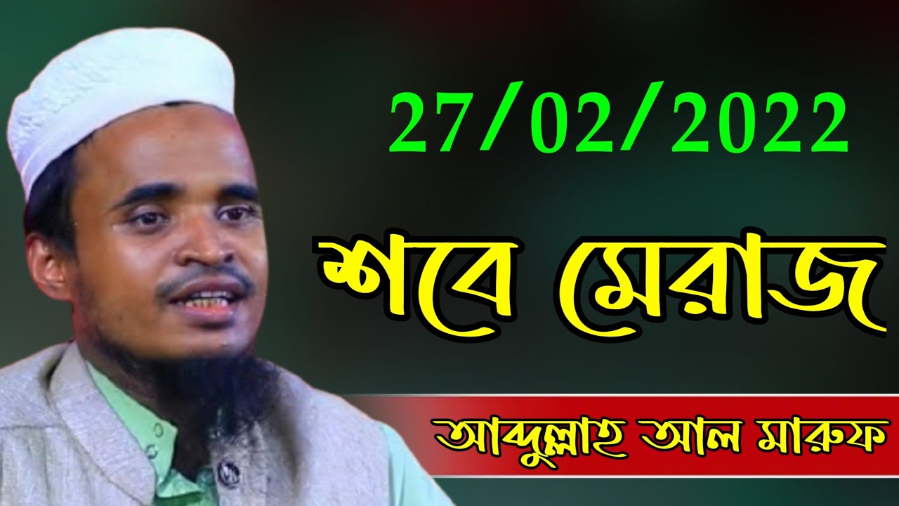 শবে মেহরাজ || মাওলানা আব্দুল্লাহ আল মারুফ নতুন ওয়াজ || Mawlana Abdullah Al Maruf // New Waz 2022