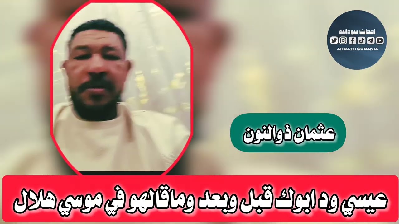 عيسي ود ابوك قبل وبعد _ماقالهو في موسي هلال _ذوالنون