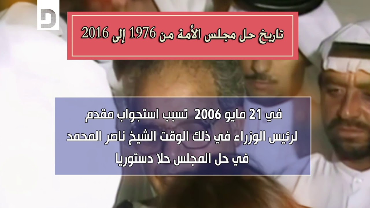 تاريخ حل مجلس الأمة من 1976 إلى 2016