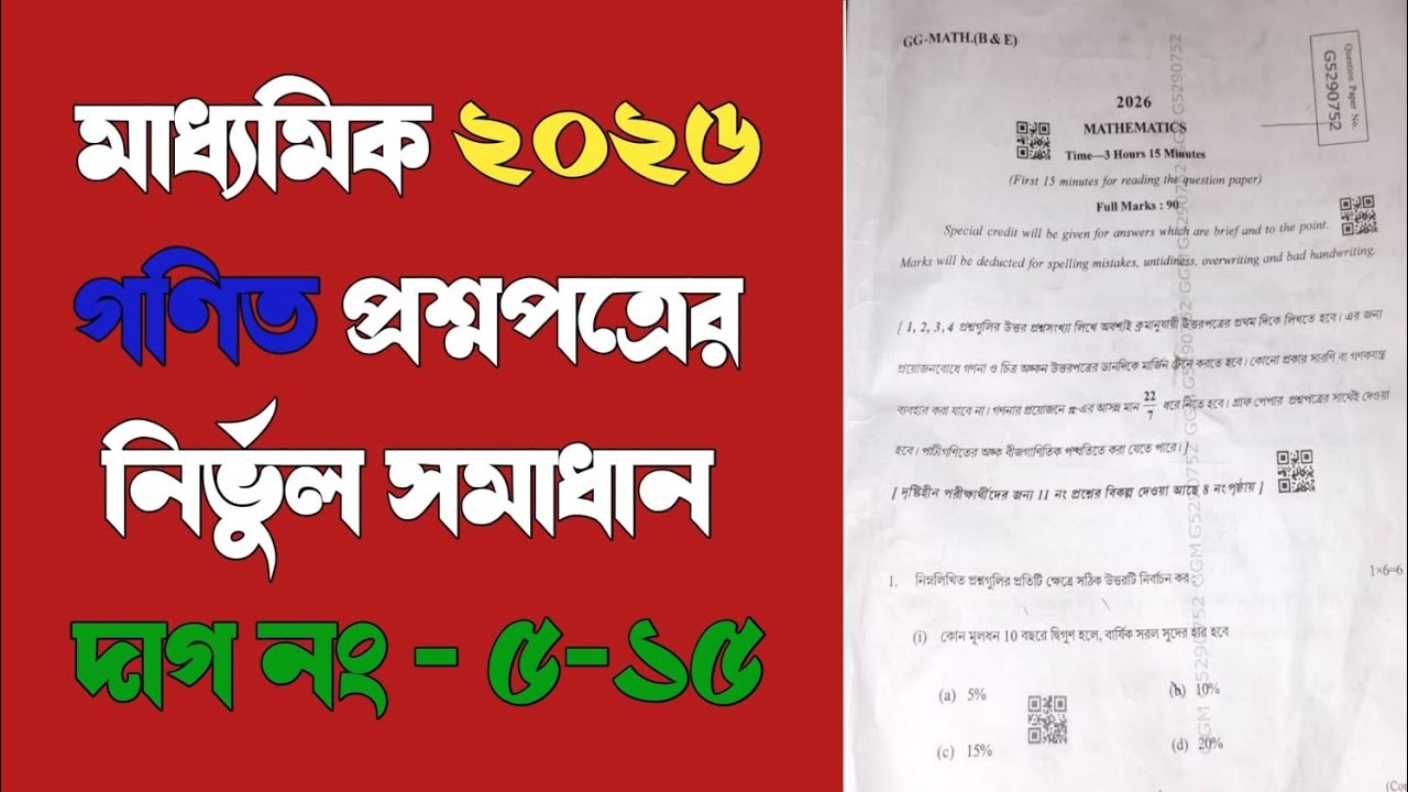 Madhyamik 2026 Math Question Paper Solution . Class 10 মাধ্যমিক অংক প্রশ্নপত্র সমাধান |