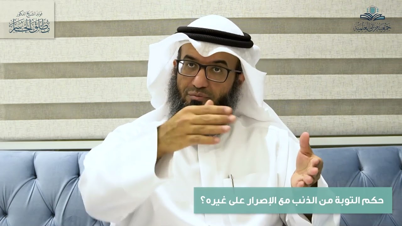 حكم التوبة من الذنب مع الإصرار على غيره؟