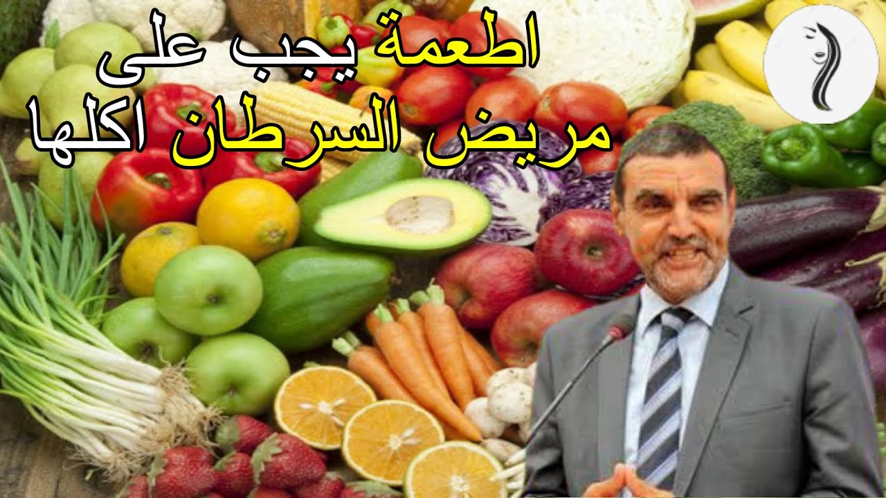 اغدية يجب على مرضى السرطان تناولها عند العلاج الكيميائي  | محمد الفايد