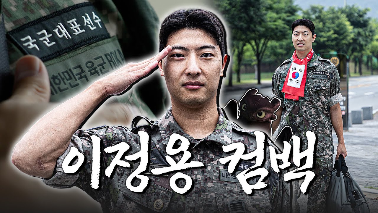 용 중의 용🐉 대주주 이정용의 전역법 [엘튜브]