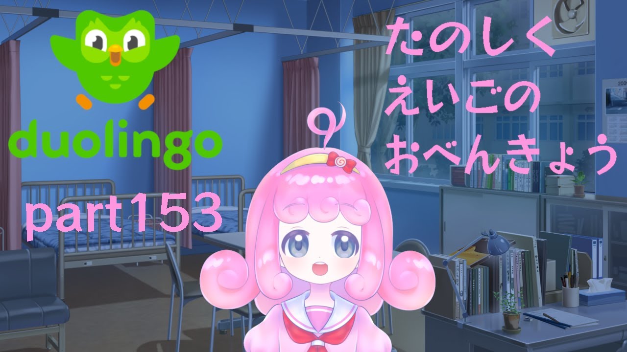 【Duolingo】楽しく英語を学びたい！！part153【Vtuber/宮越れいむ】