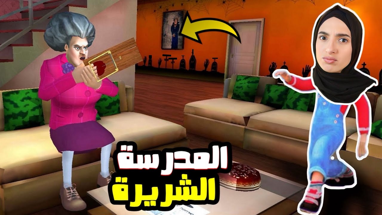 عملت مقالب خطيرة بالمدرسة الشريرة 😱 scary teacher 3D