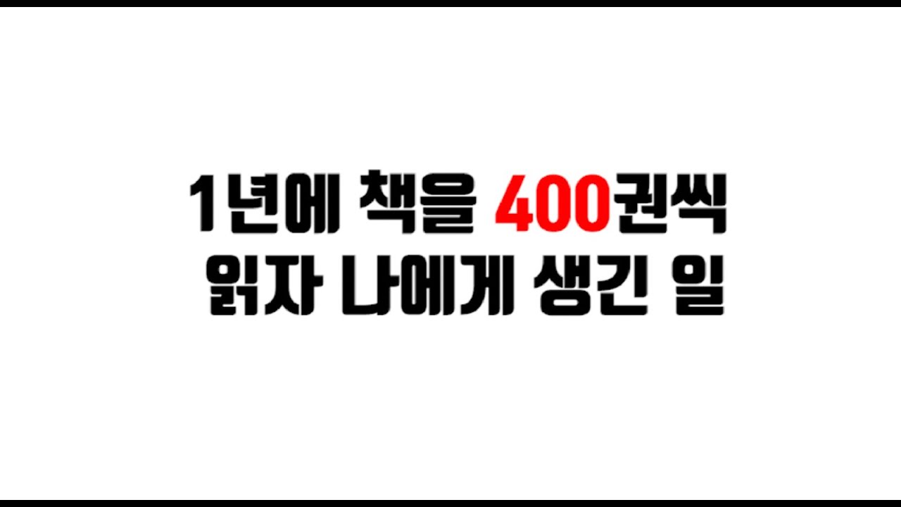 고등학교 졸업자가 1년에 책을 400권을 읽자 벌어진 일