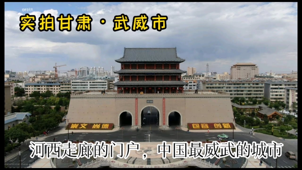 实拍中国最威武的城市甘肃武威市，河西走廊的门户，如今发展如何
