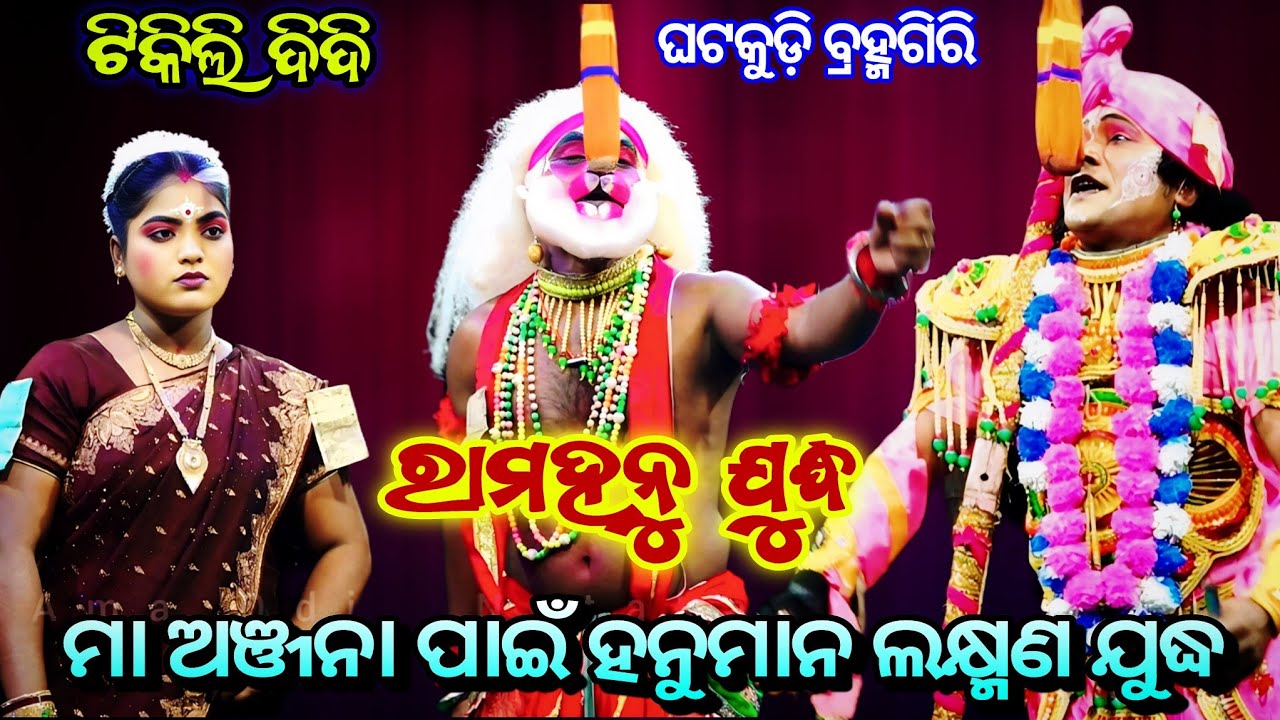 ମାତା ଅଞ୍ଜନା ପାଇଁ ହନୁମାନ ଲକ୍ଷ୍ମଣ ଯୁଦ୍ଧ ll New Pouranika Nataka RamaHanu Judha ll Ghatakudi RamaNataka
