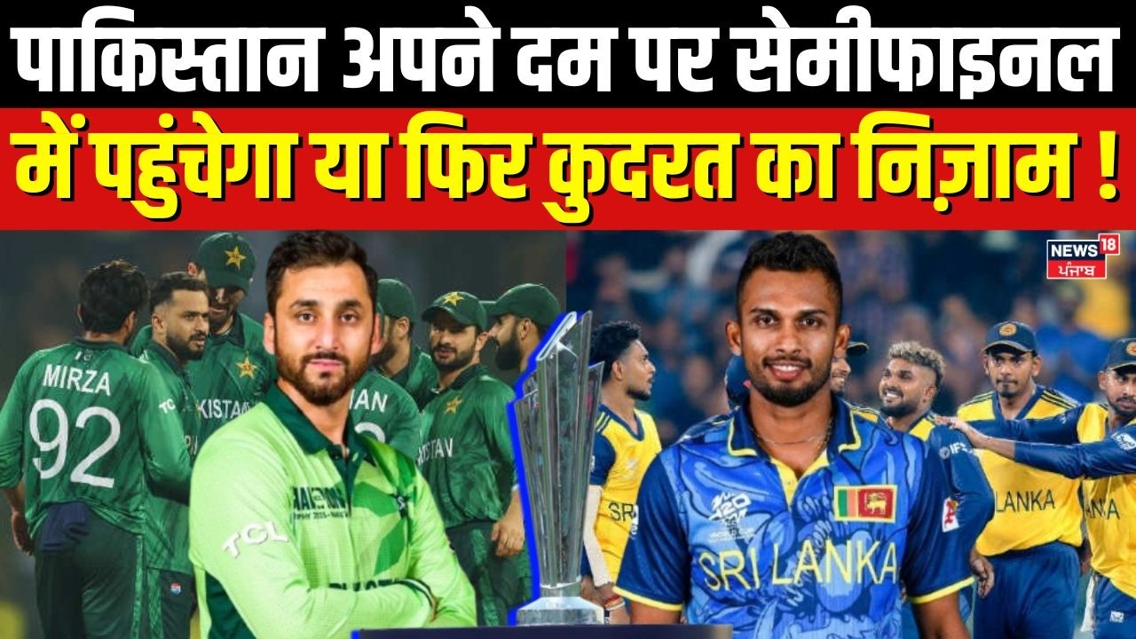 T20 World Cup : पाकिस्तान अपने दम पर सेमीफाइनल में पहुंचेगा या फिर कुदरत का निज़ाम ! | PAK vs SL