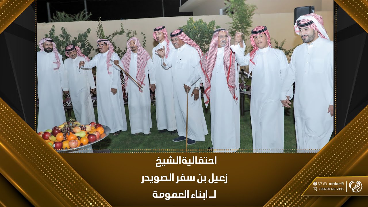 احتفالية الشيخ / زعيل بن سفر الصويدرلـ ابناء العمومة