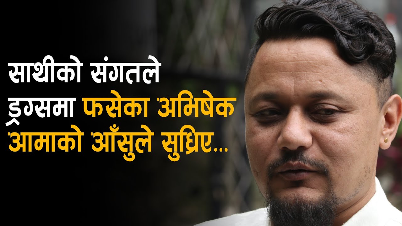 Life Stoty ||  साथीको संगतले ड्र गिस्ट बनेका अभिषेक आमाको आँ सुले सुध्रिए...