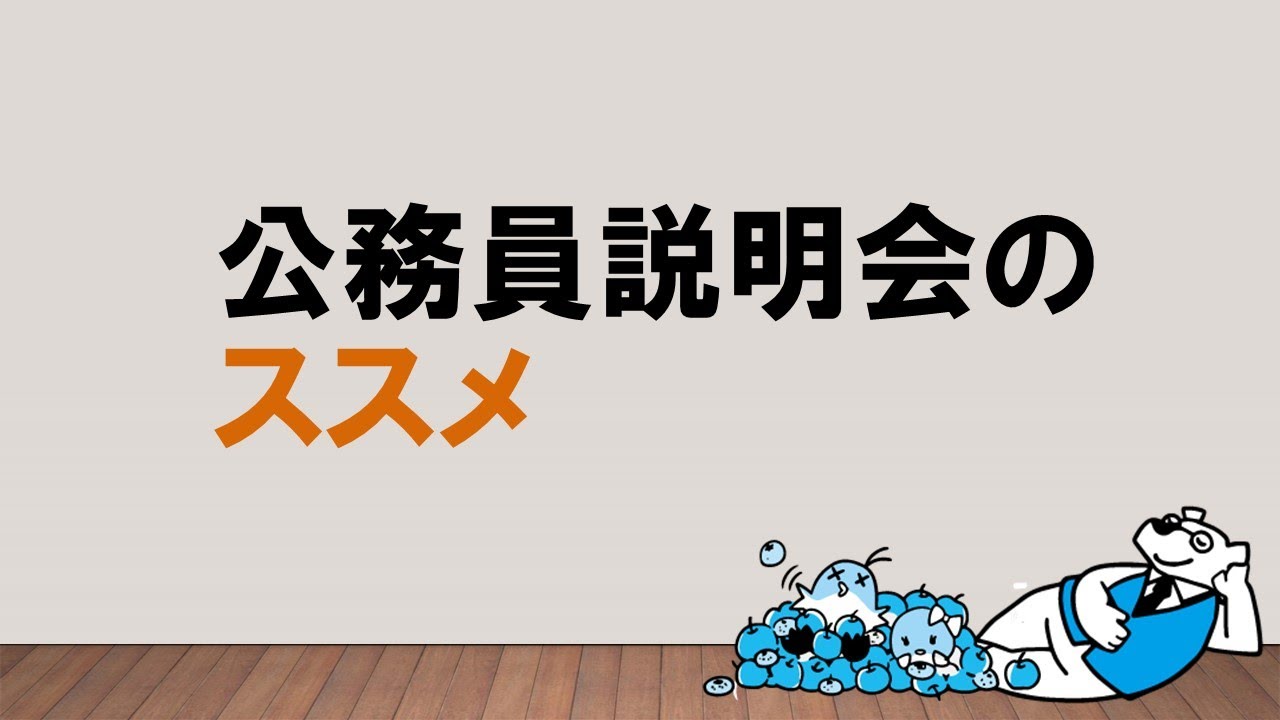 【最大限に活用しよう！】公務員説明会のススメ　～みんなの公務員試験チャンネルvol.023～