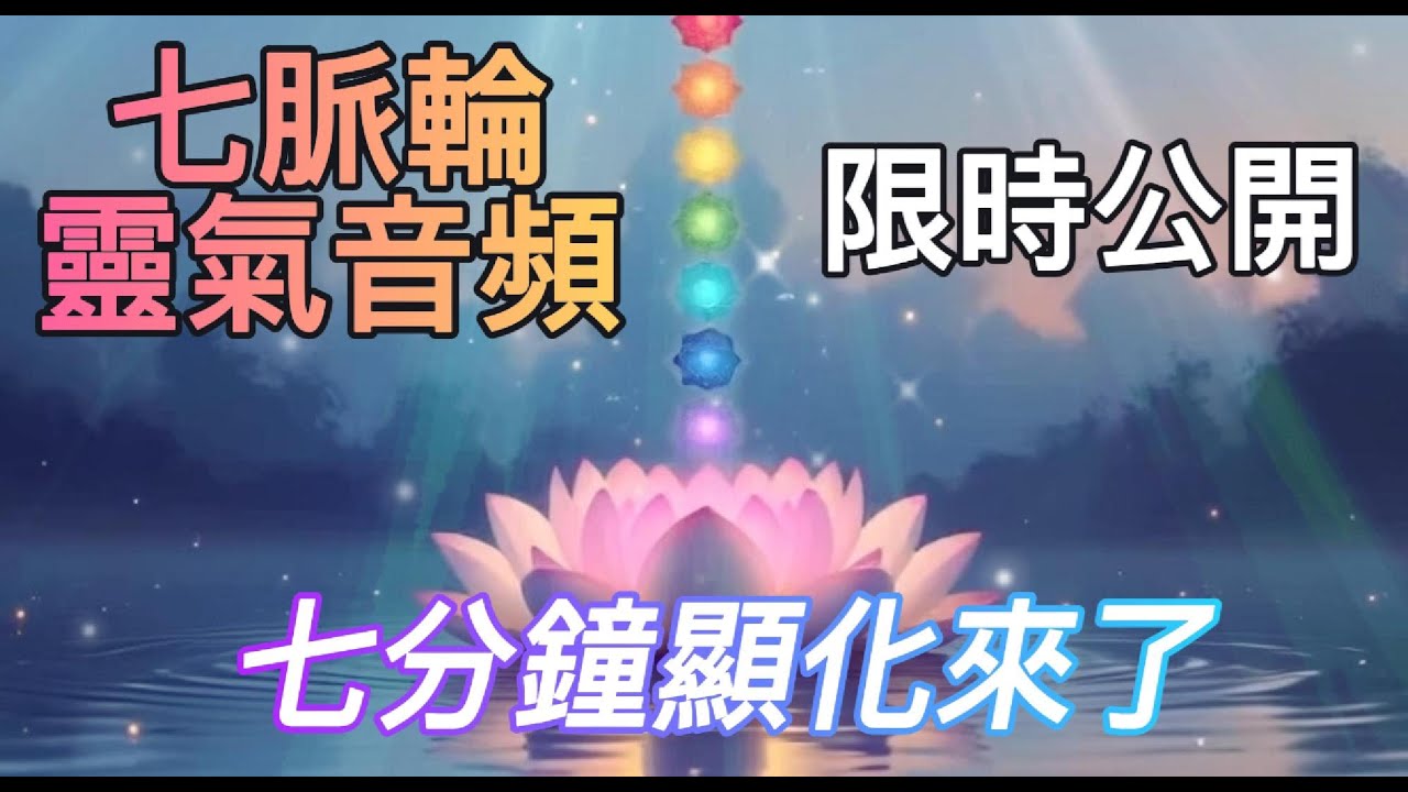 《限時公開》🎁100%靈氣音頻💕超強大七脈輪極速打通冥想音頻💕顯化法則💕吸引力法則💰冥想睡眠合用輕音樂💰🎉