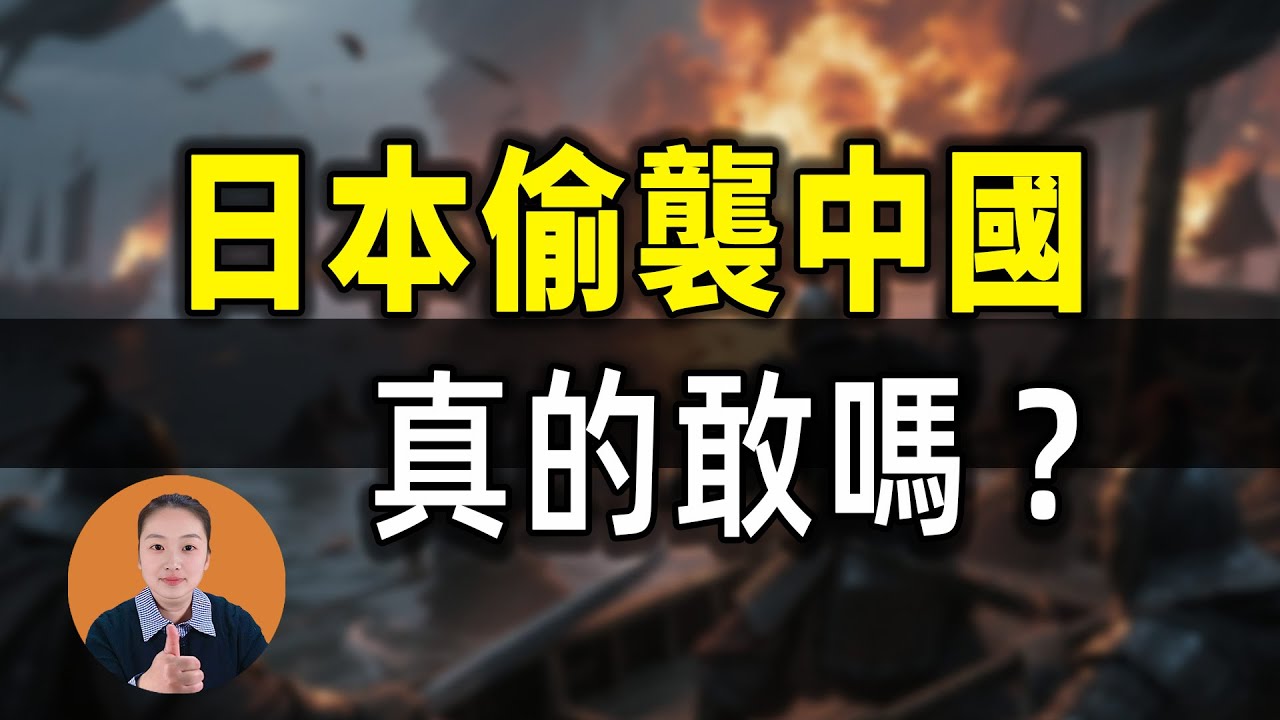 日本偷襲中國？別傻了，解放軍巴不得它敢動手！