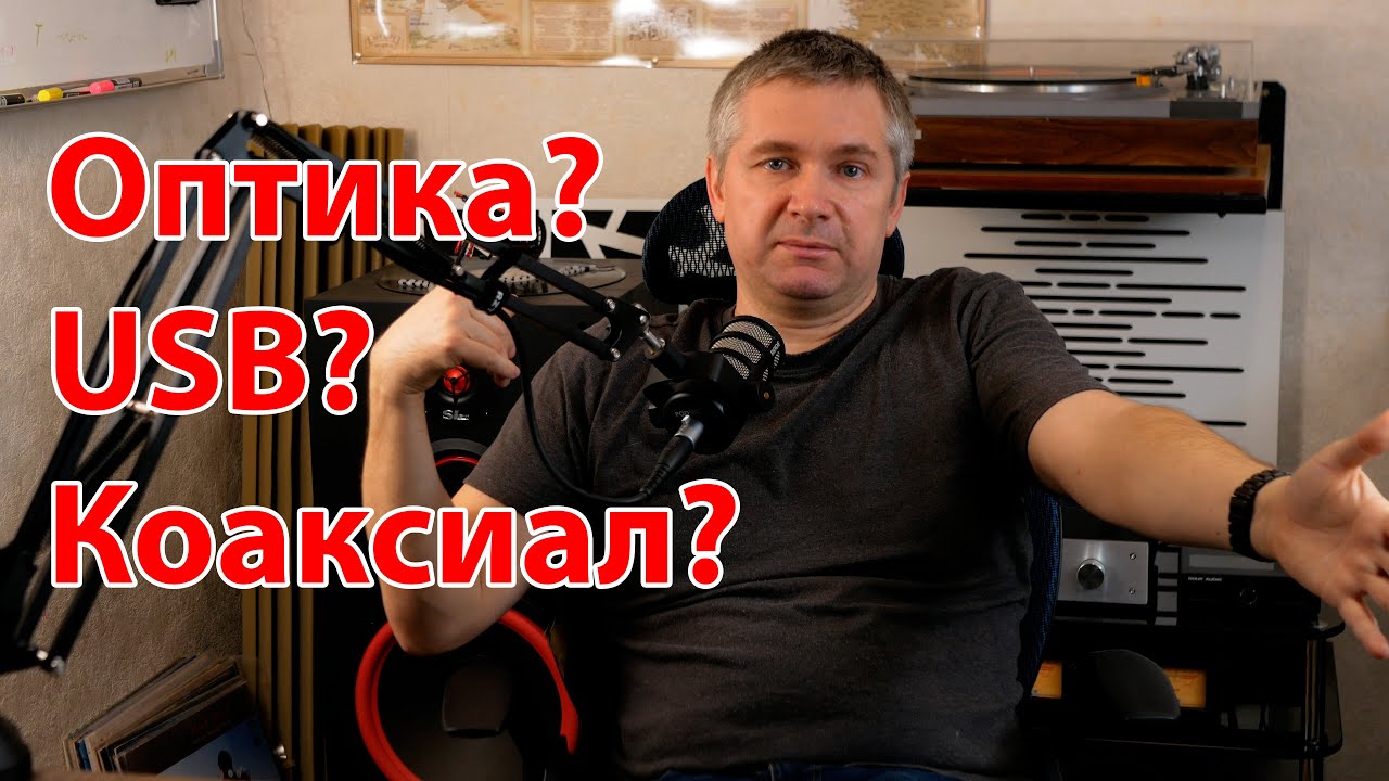 Что лучше для передачи цифрового аудио: оптический, USB или коаксиальный кабель?