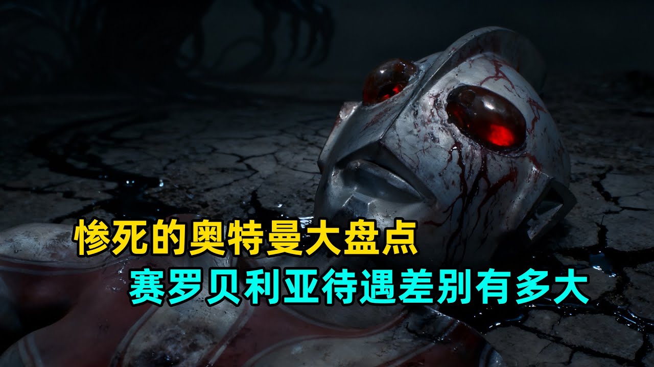 惨死的奥特曼死的有多惨！贝利亚与赛罗待遇为什么差这么多？