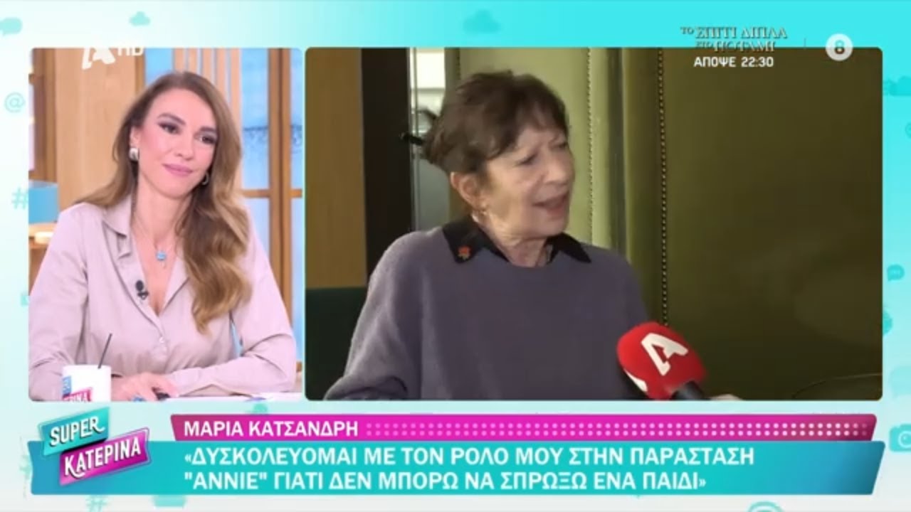 Μαρία Κατσανδρή [Βιργινία Αγοραστού | Άγιος Έρωτας] Super Κατερίνα - 05/11/2025