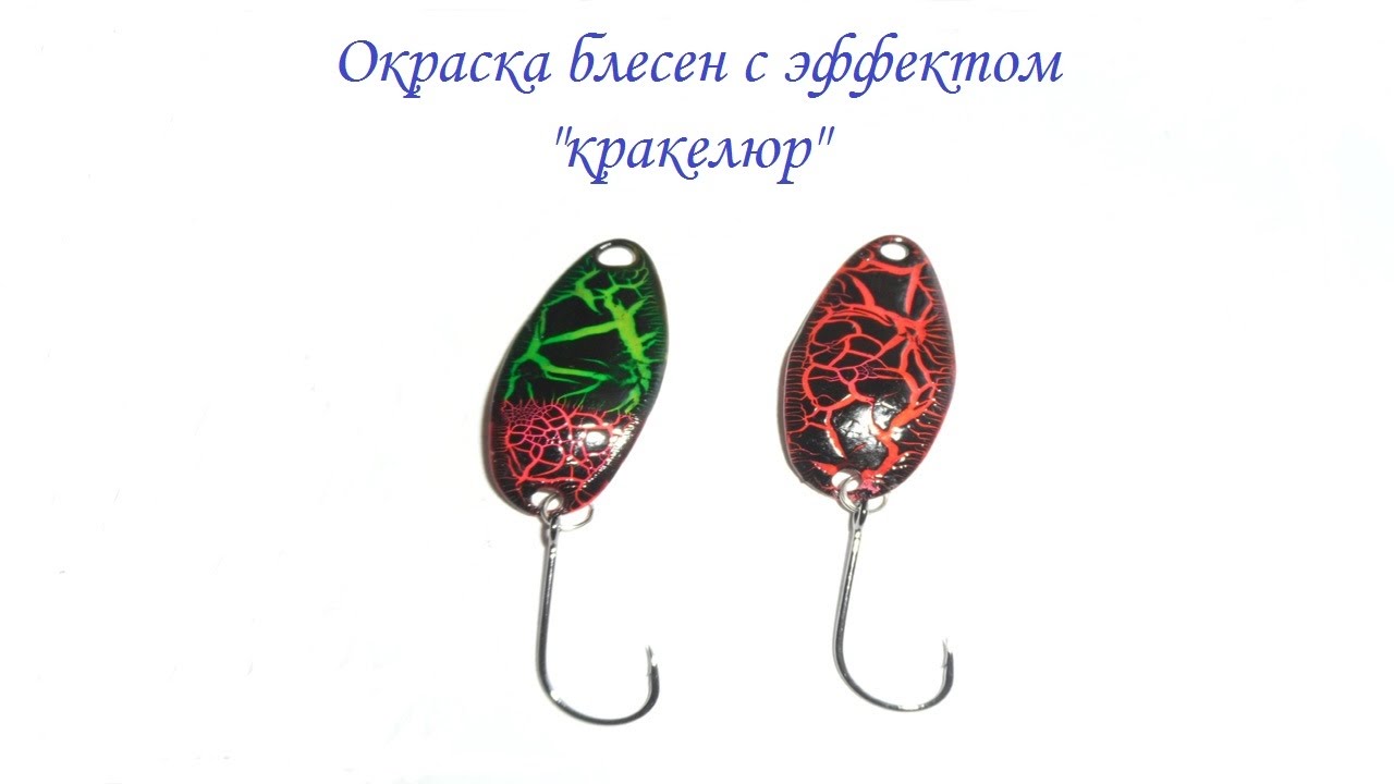 Окраска блесен с эффектом кракелюр