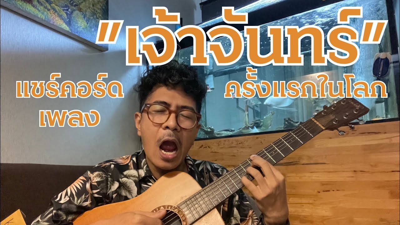 แชร์คอร์ดเพลง 'เจ้าจันทร์' ครั้งแรกในโลก